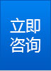 立即咨詢