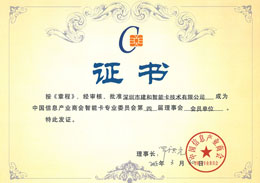 中國信息產業商會智能卡專業委員會證書