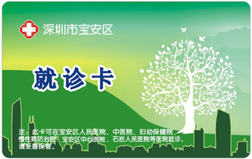深圳市寶安區 就診卡