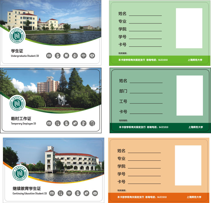 上海師范大學M1卡（學生證、繼續教育、臨時工作證）