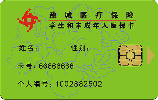 鹽城醫療保險(學生和未成年人醫?？?