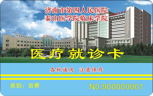 濟南市第四人民醫院自費卡
